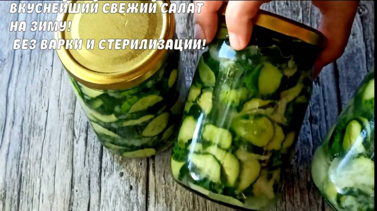 Салат из огурцов на зиму без варки и без стерилизации! Свежие огурцы на зиму для долгого хранения!