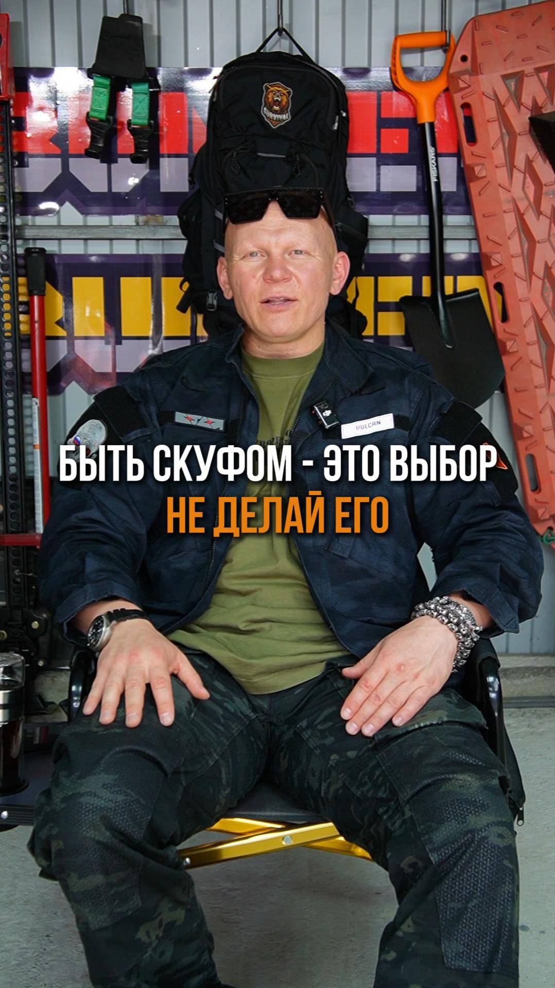 Не будь скуфом