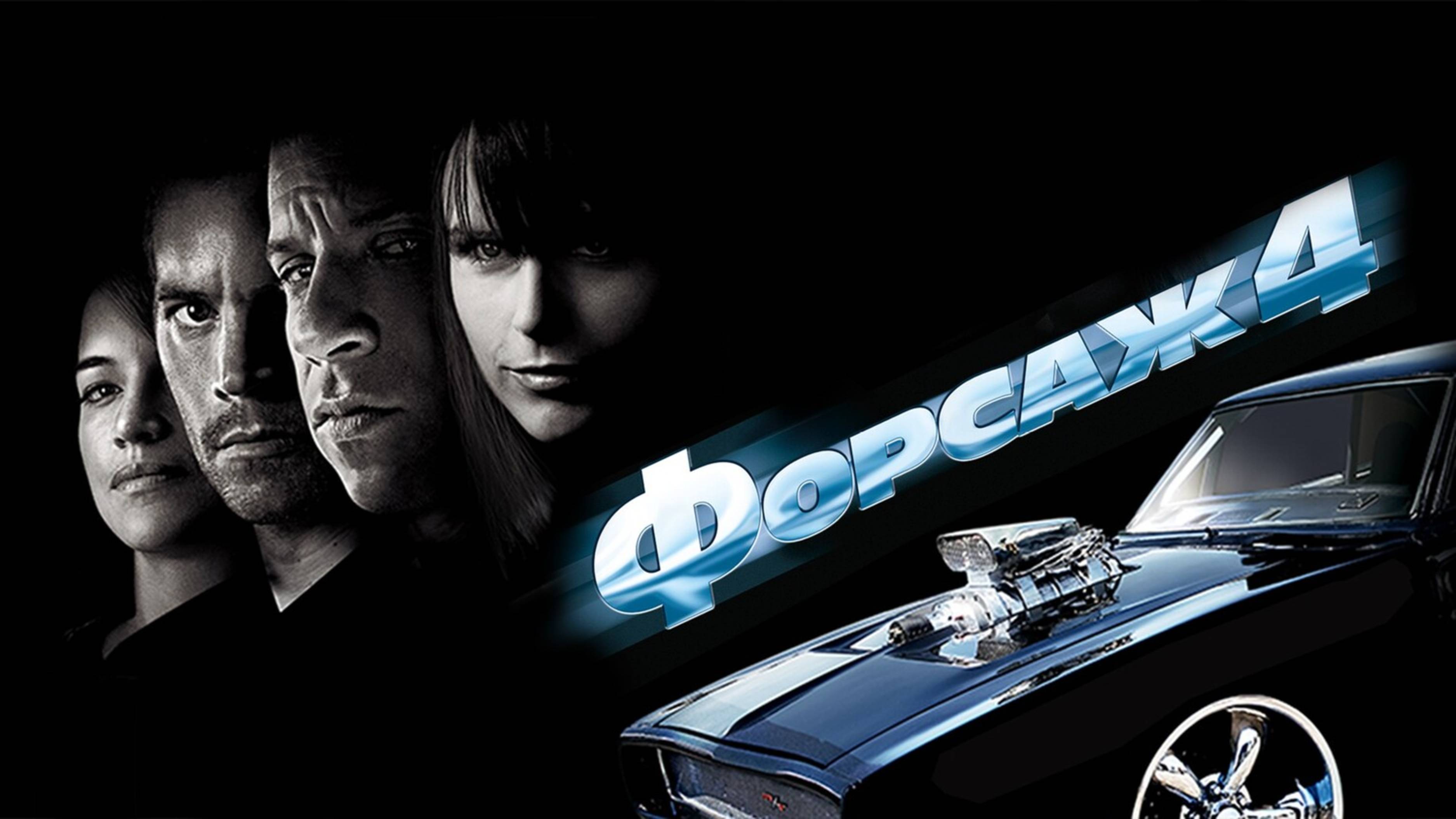 Форсаж 4 | Fast & Furious (2009)