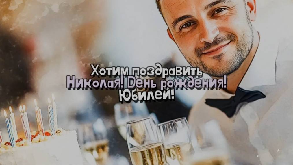 Песня. С Днем рождения! Для Николая. Юбилей. Николай. Коля. Песня поздравление. Поздравление. Танцы