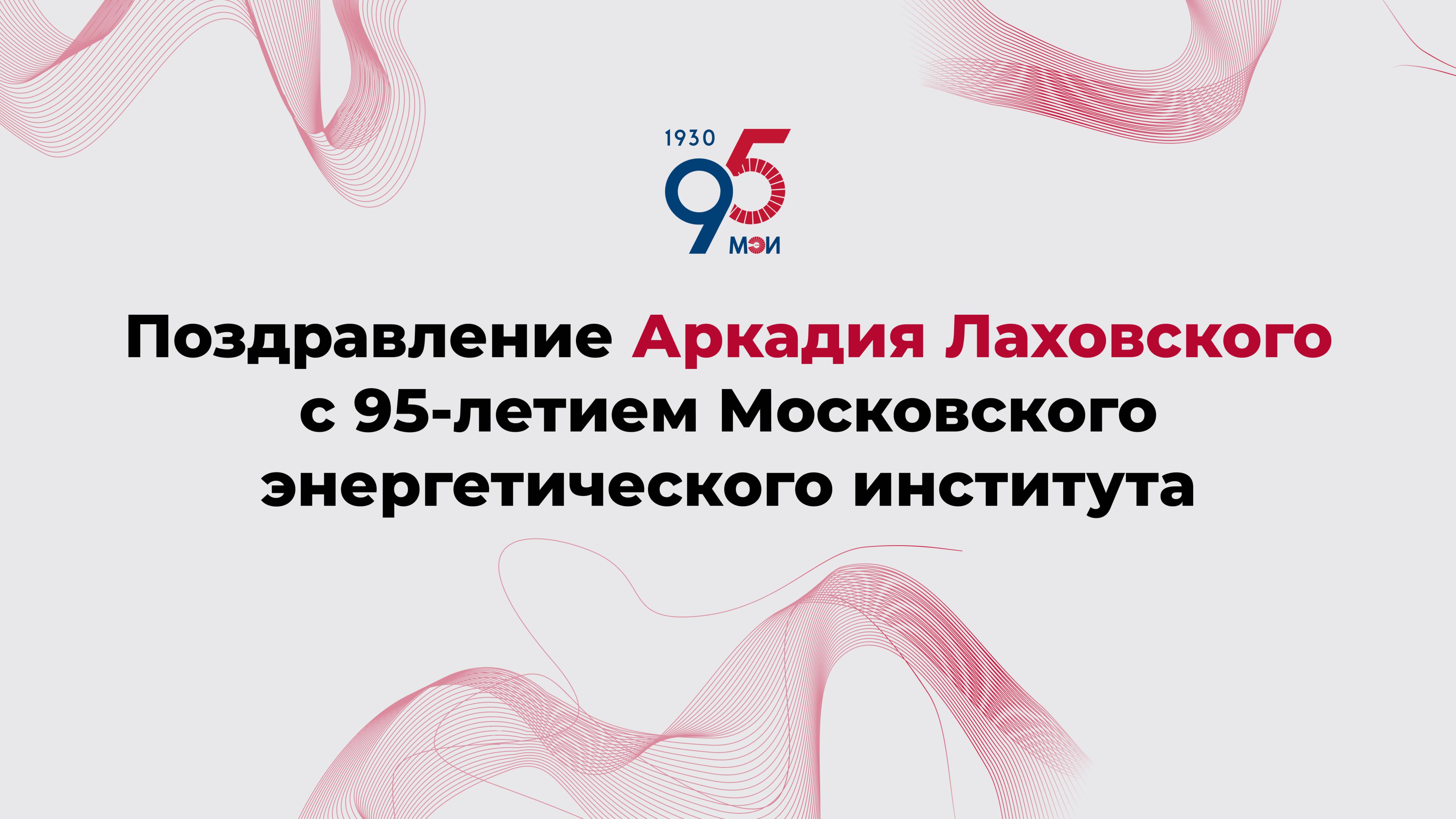 Поздравление Аркадия Лаховского с 95-летием Московского энергетического института