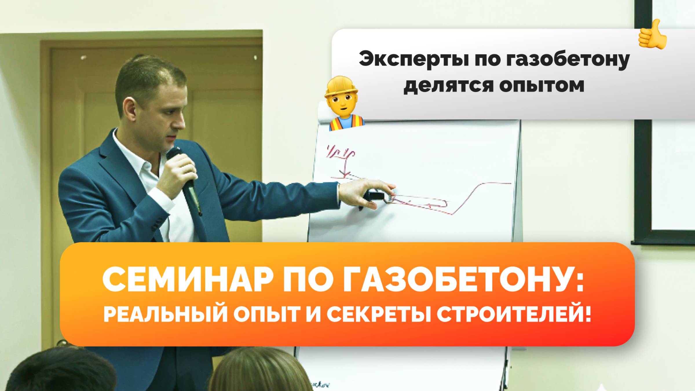 Большой семинар «Газобетон63.ру»: Дом из газобетона- Своими руками VS Руками профессионалов