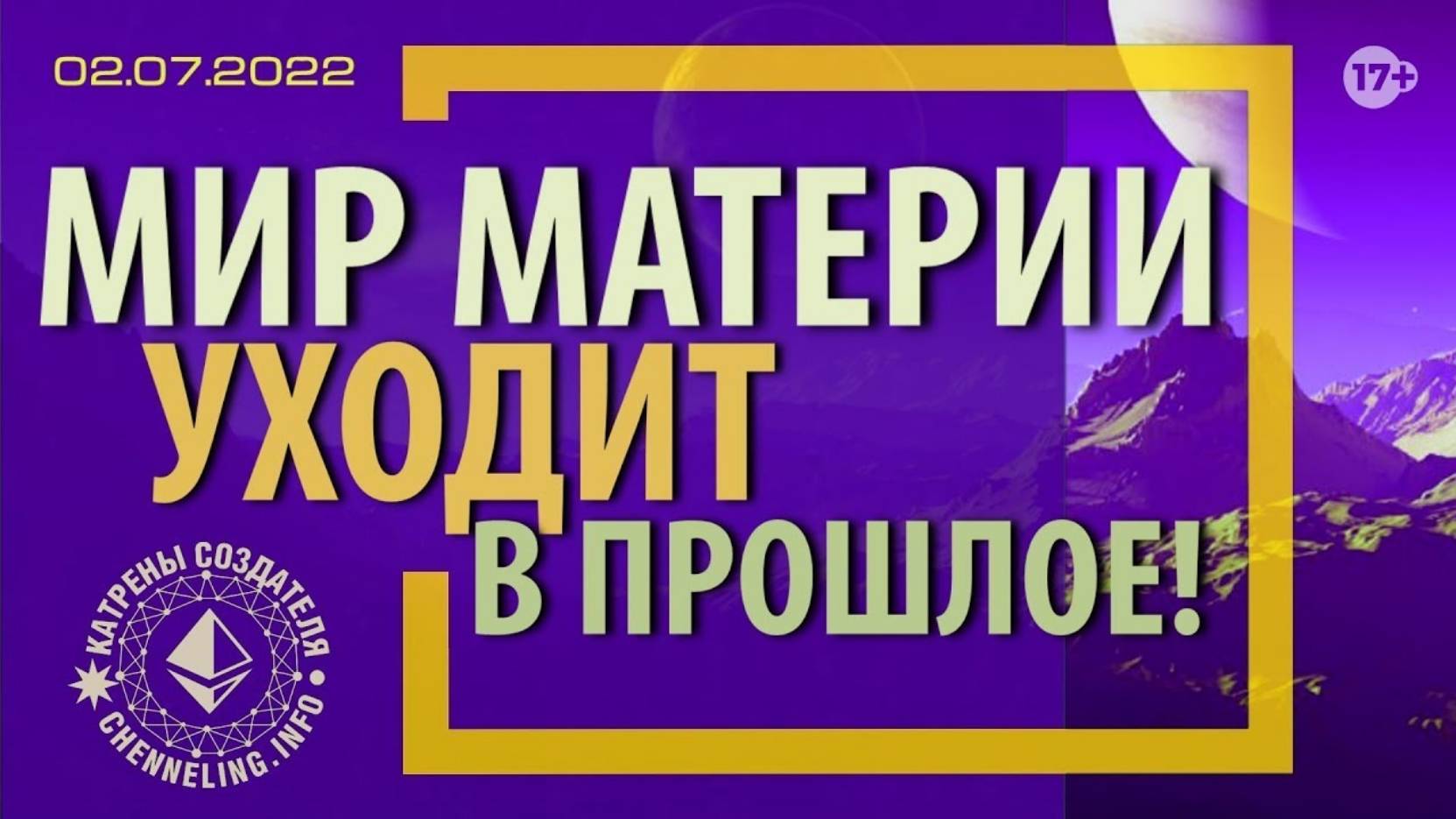 #КатреныСоздателя ✴ 02.07.2022 “Мир Материи уходит в прошлое!”