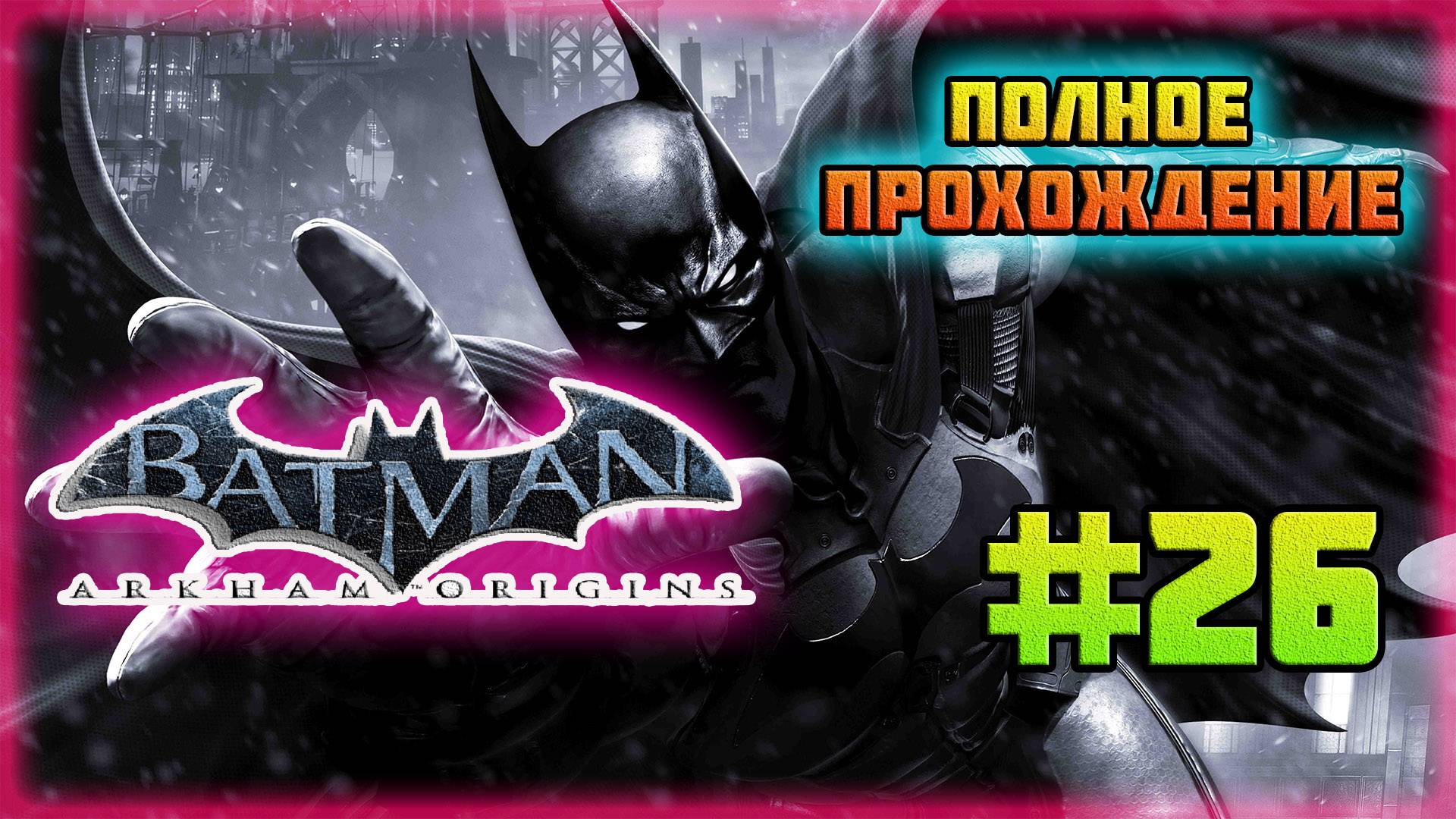 Batman: Arkham Origins (PC)-Лайнер-"Последнее Предложение" и Первый Трофей Загадочника #26.