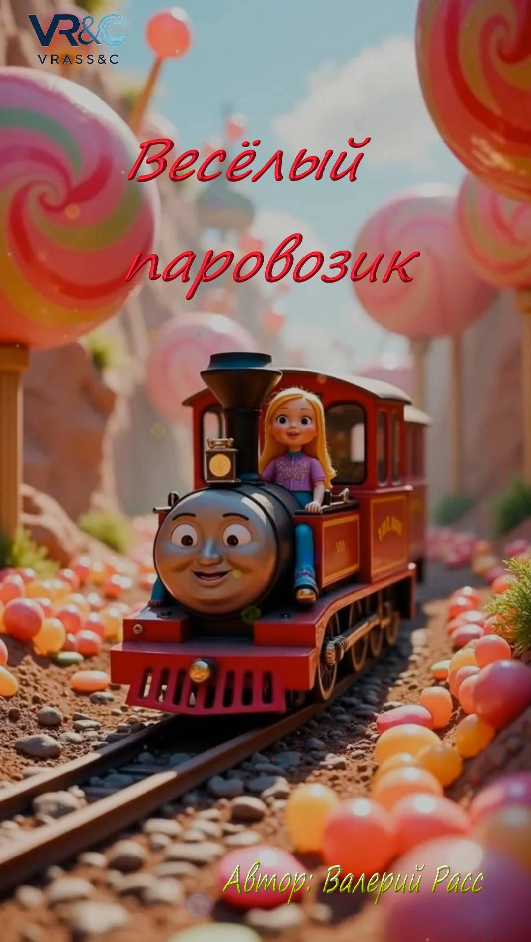 Весёлый паровозик. Автор: Валерий Расс