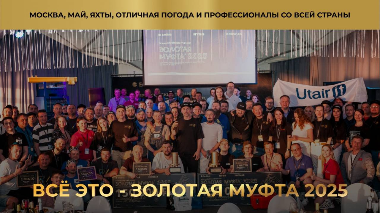Золотая муфта 2025