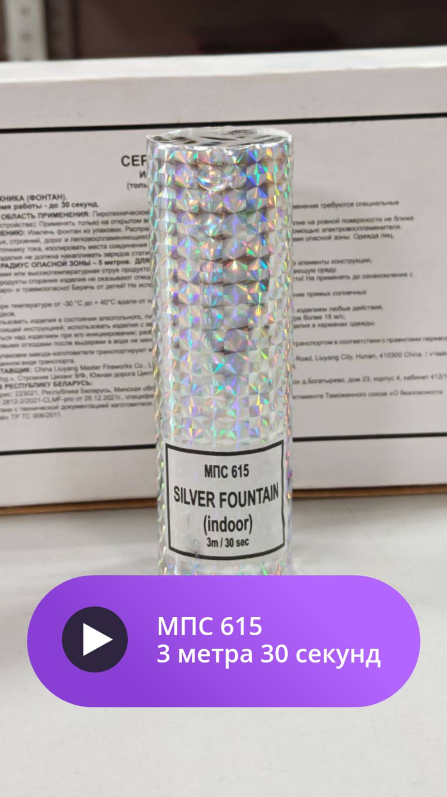 МПС 615 3 метра 30 секунд