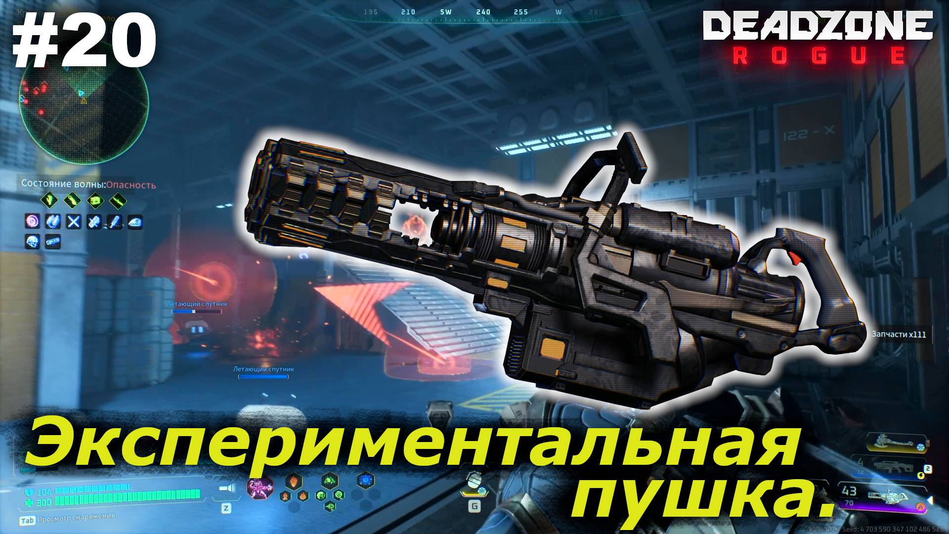 Экспериментальная пушка.#20 Deadzone Rogue.