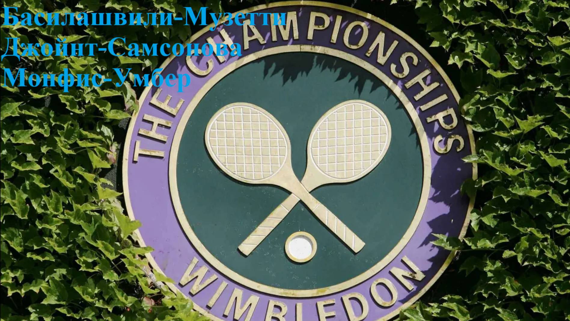 Уимблдон Басилашвили-Музетти, Джойнт-Самсонова, Монфис-Умбер прогноз на теннис 1 июля 2025