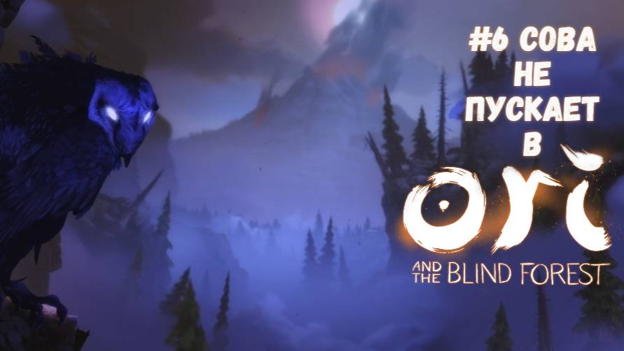 #6 Сова не пускает в Ori and the Blind Forest