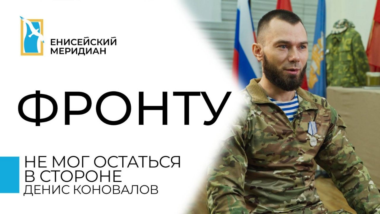 Енисейский меридиан. Фронту. Не мог остаться в стороне