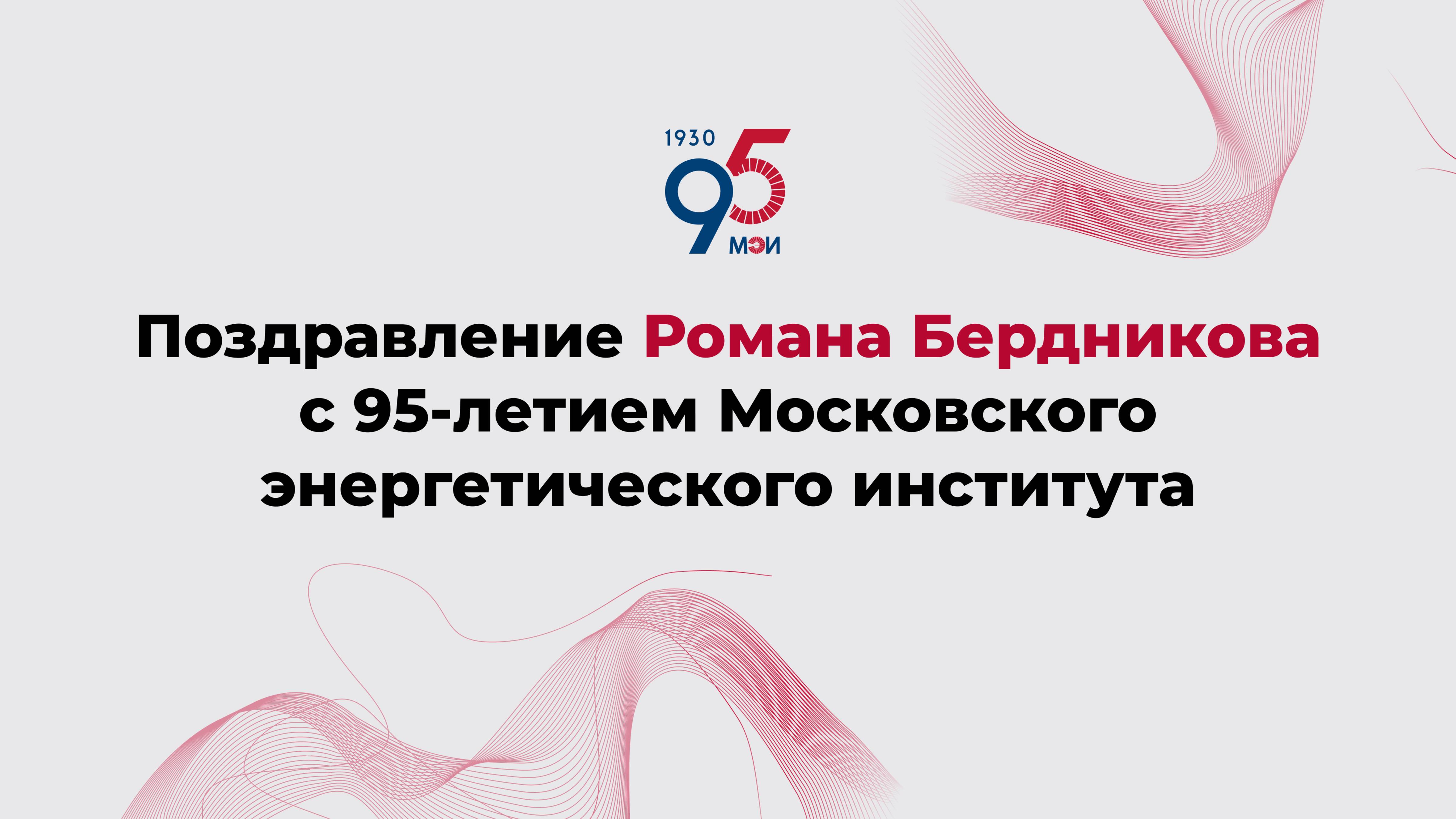 Поздравление Романа Бердникова с 95-летием Московского энергетического института