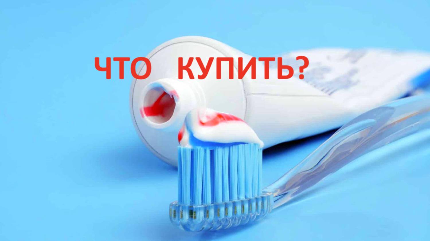 Зубные пасты без фтора. Чем опасен фтор?