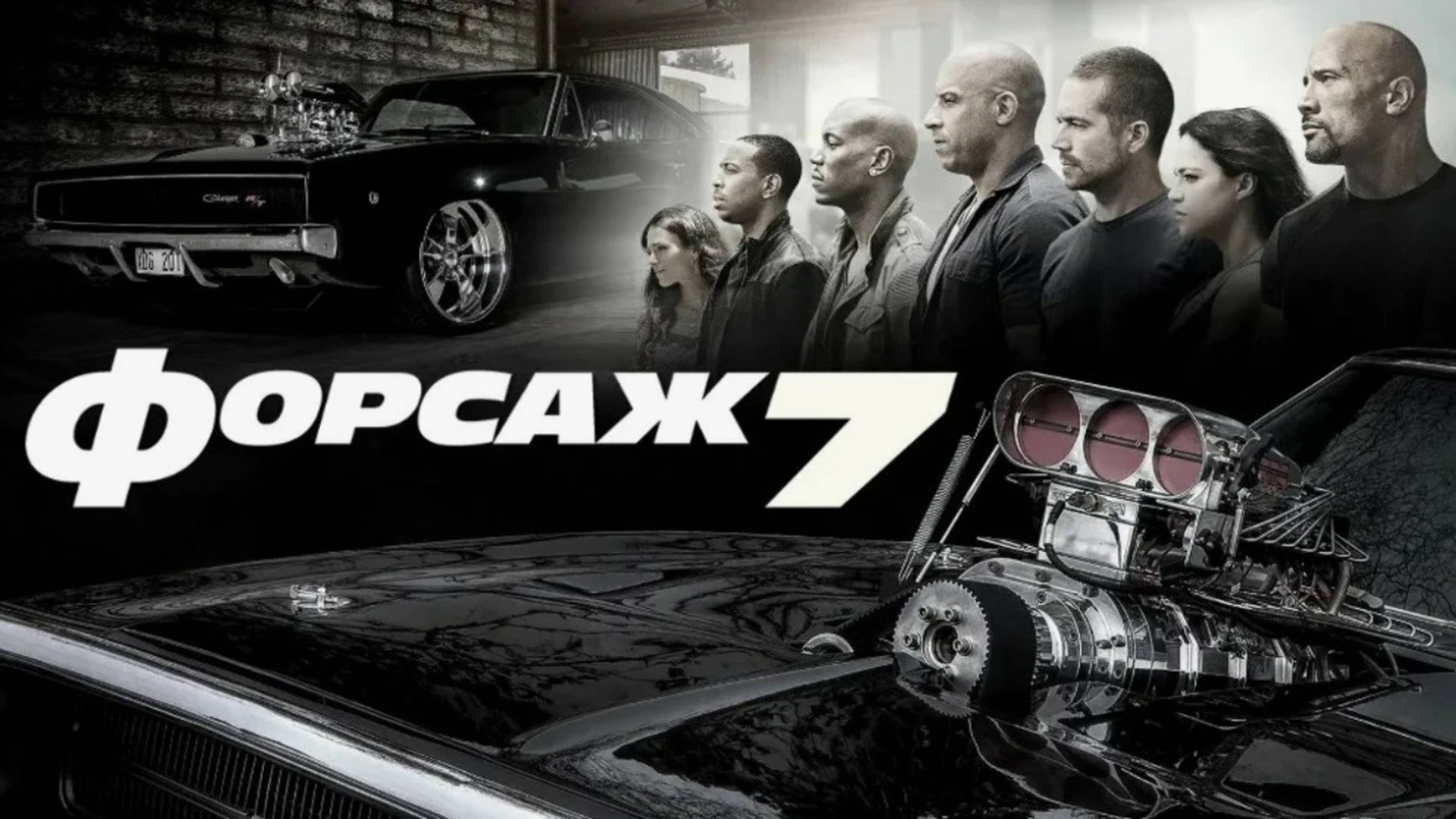 Форсаж 7 | Furious Seven (2015)