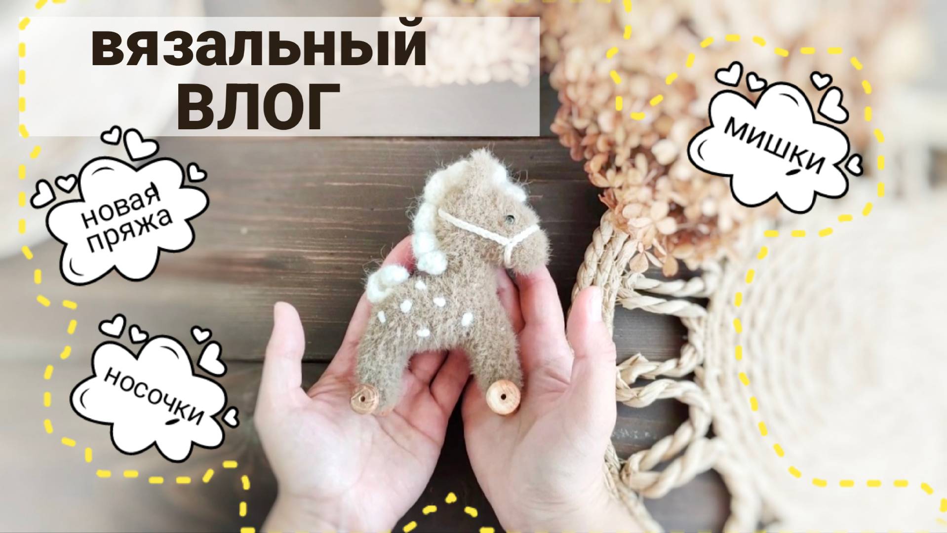 Вязальный ВЛОГ, пушистые игрушки, носочки #вязовлог