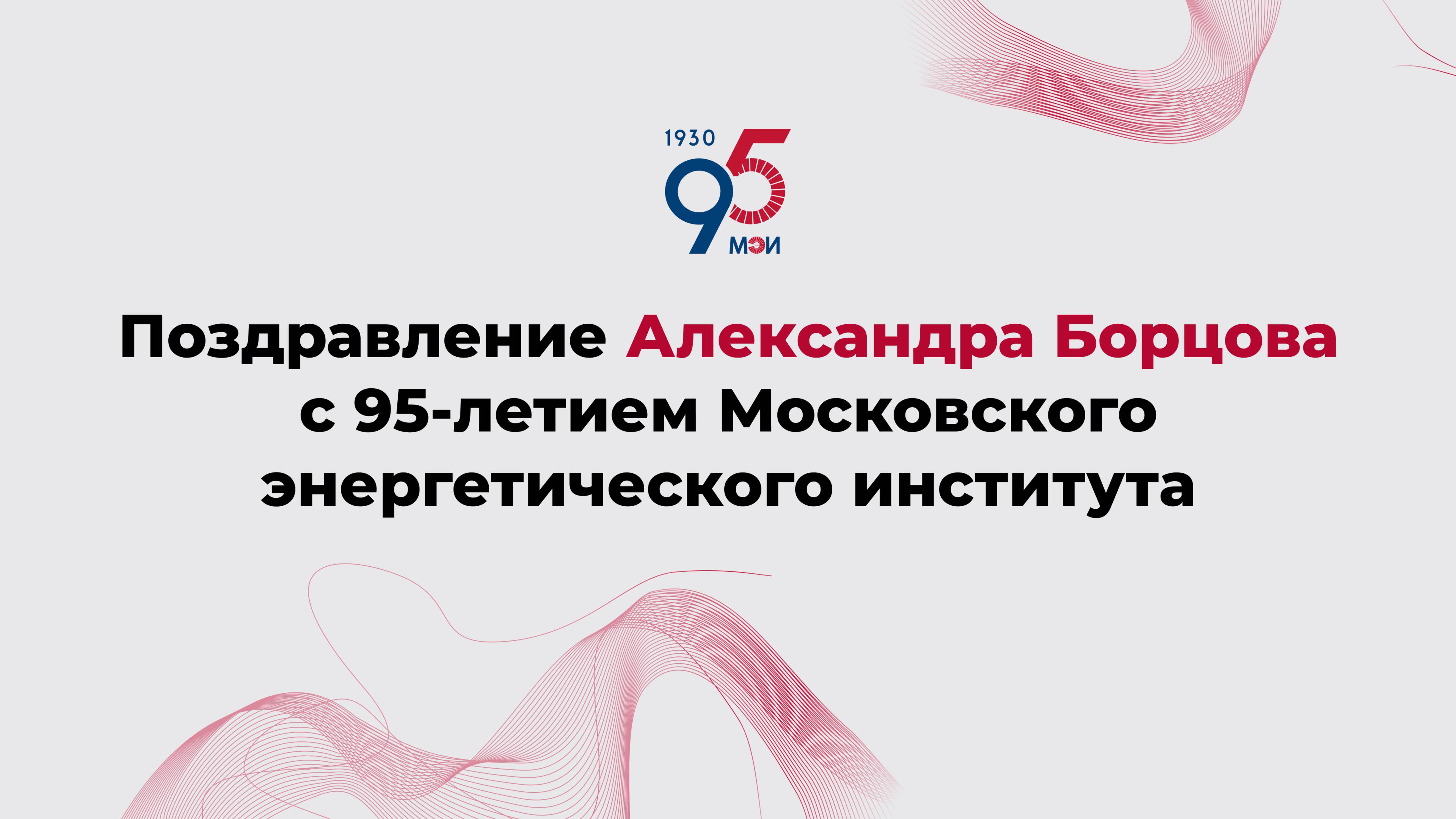 Поздравление Александра Борцова с 95-летием Московского энергетического института