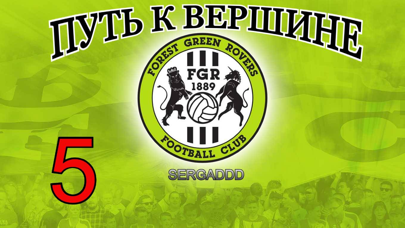 FIFA 19 | КАРЬЕРА ЗА FOREST GREEN ROVERS №5 (СТРИМ)