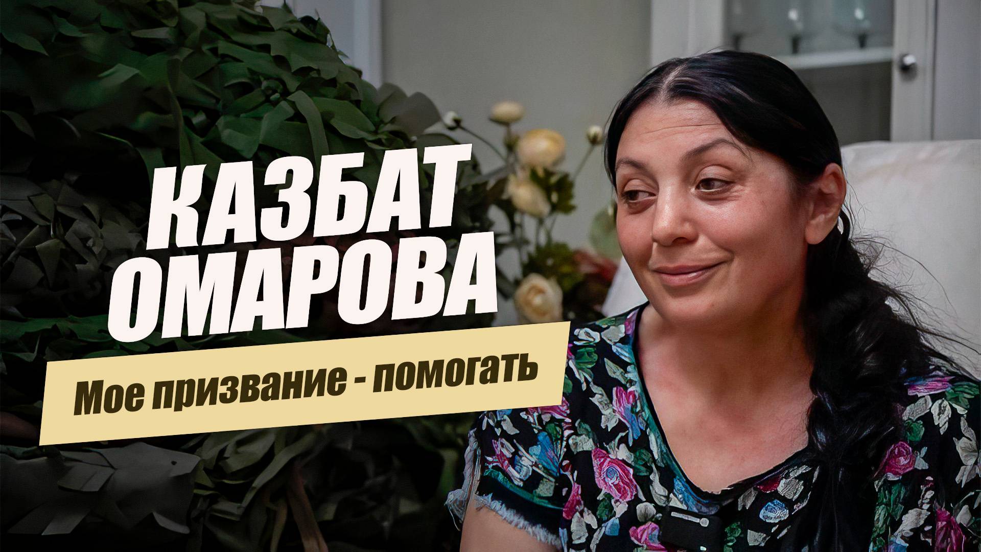 «Мое призвание – помогать. Казбат Омарова». Удивительные горцы