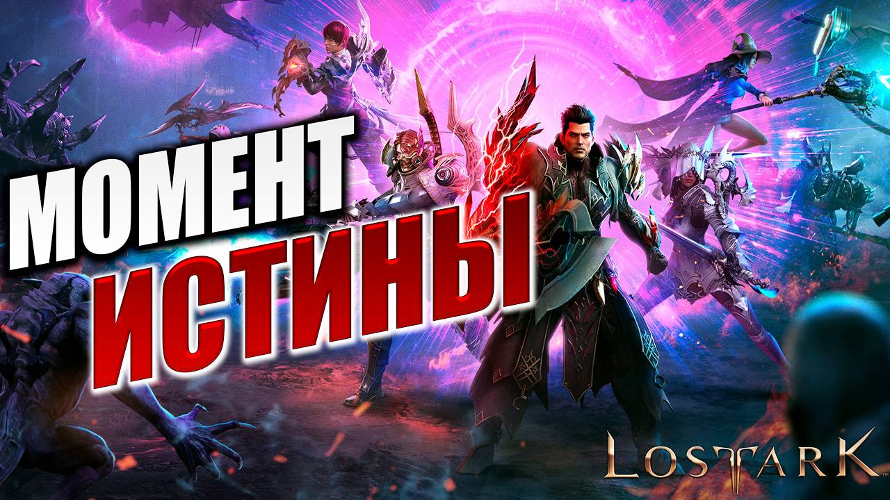 МОМЕНТ ИСТИНЫ | Полное Прохождение | Lost Ark / Лост Арк | #3