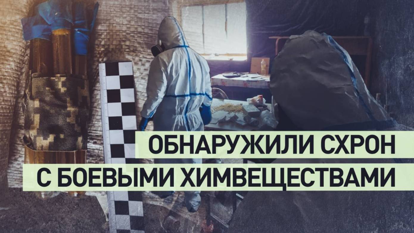 В ДНР ОБНАРУЖЕН СХРОН С ХИМИЧЕСКИМ ОРУЖИЕМ ДЛЯ СБРОСА С БПЛА. Новости