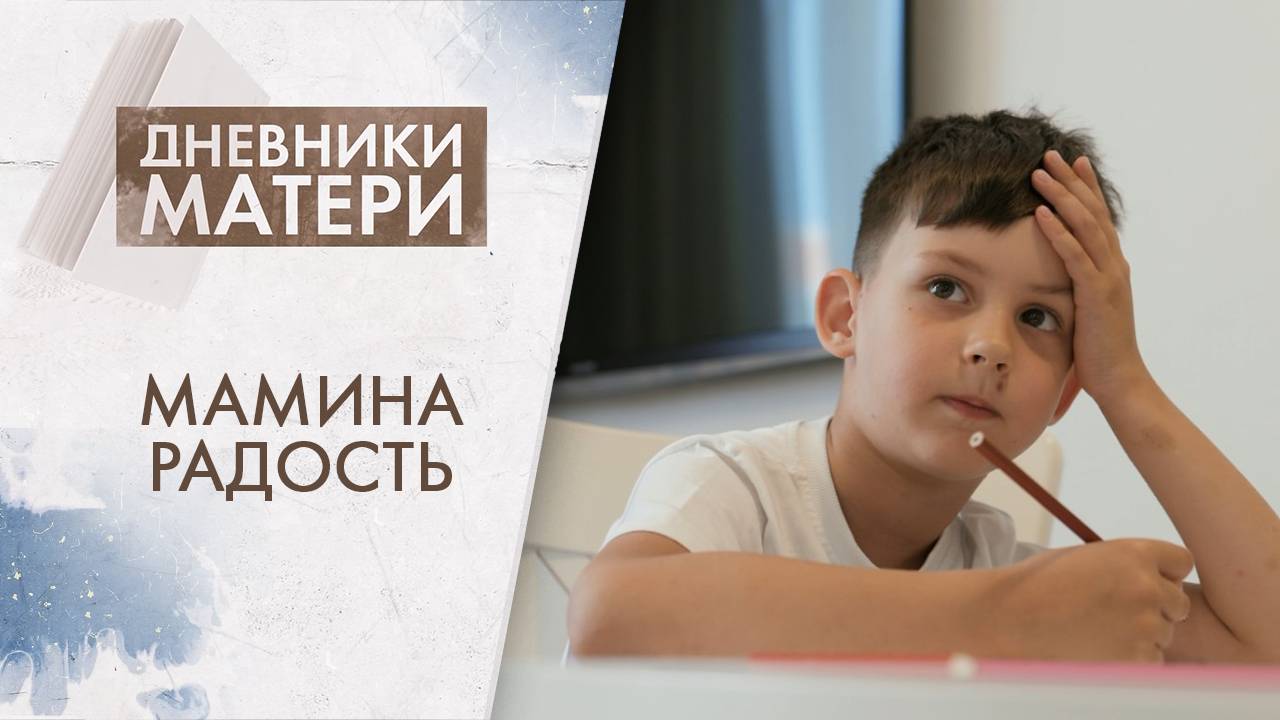 Мамина радость | Дневники матери (2025)