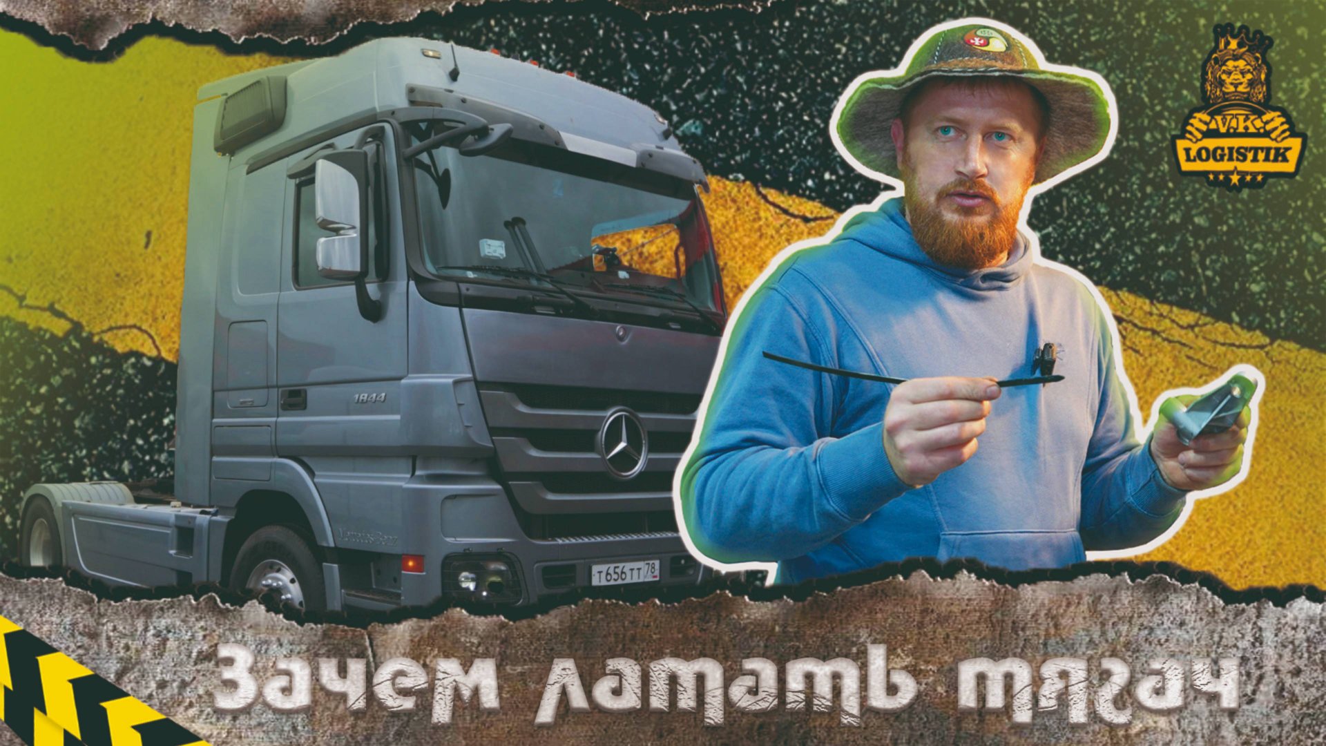 Зачем латать тягач после небольшого ДТП. Рассказ vklogistik