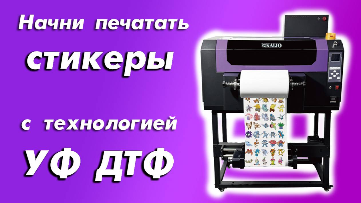 Начни печатать стикеры с технологией УФ ДТФ всего за 590 тысяч