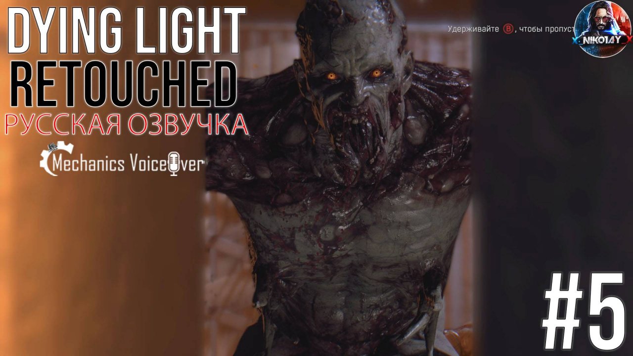 Dying Light: Retouched прохождение Русская озвучка от R.G. MVO #5 [Без комментариев]
