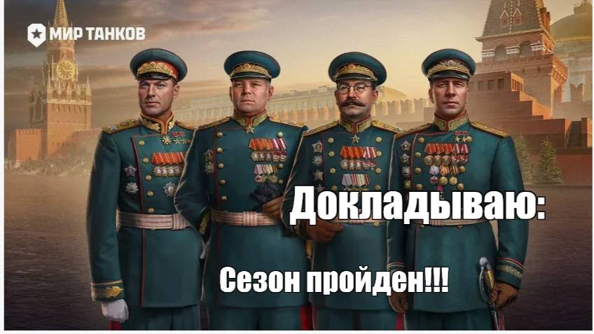 Отчёт по сезону Путь к Победе!