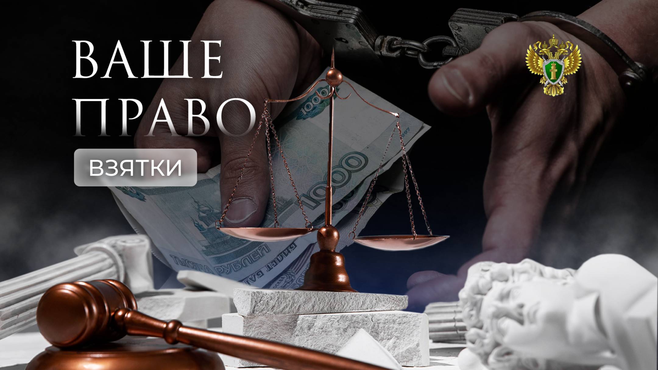 Что делать, если вымогают взятку. "Ваше право"