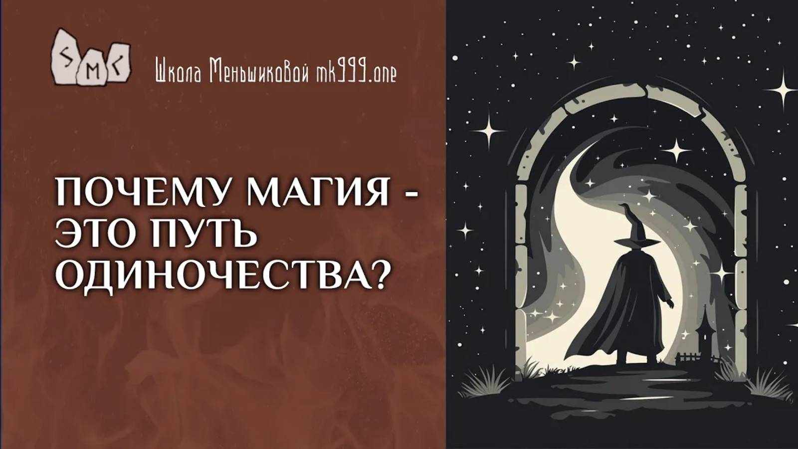 Почему магия - это путь одиночества?