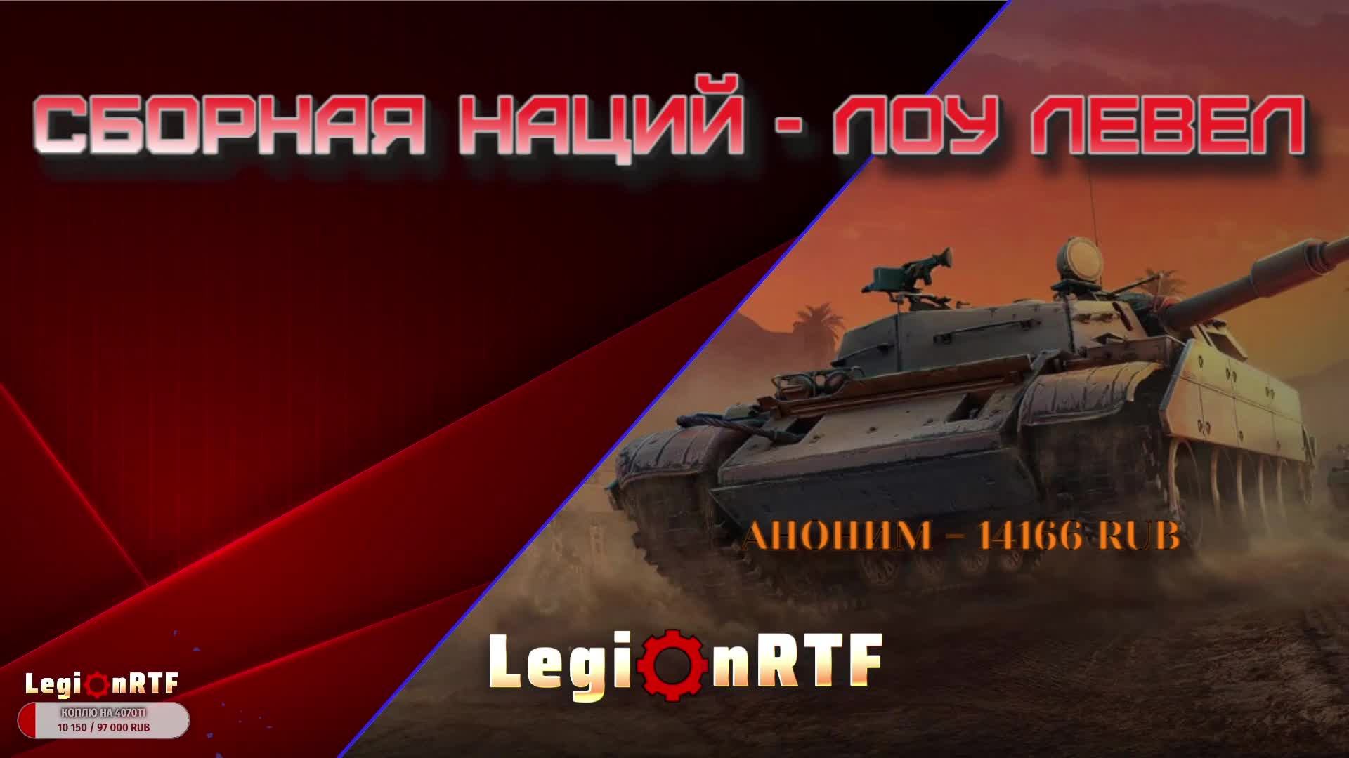 Сборная наций - лоу левел (Locust, Sherman K, M4A3E8). Мир танков.