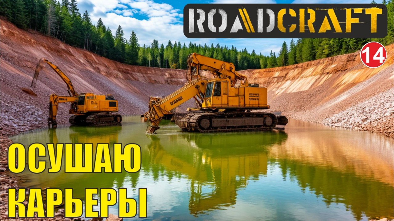 Roadcraft - Осушаю карьеры