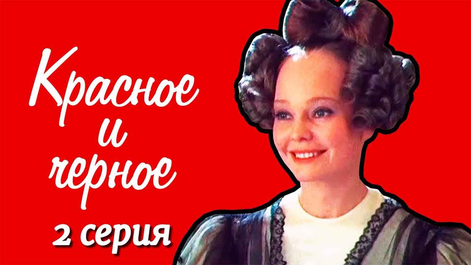 Красное и черное (1976), 2 серия