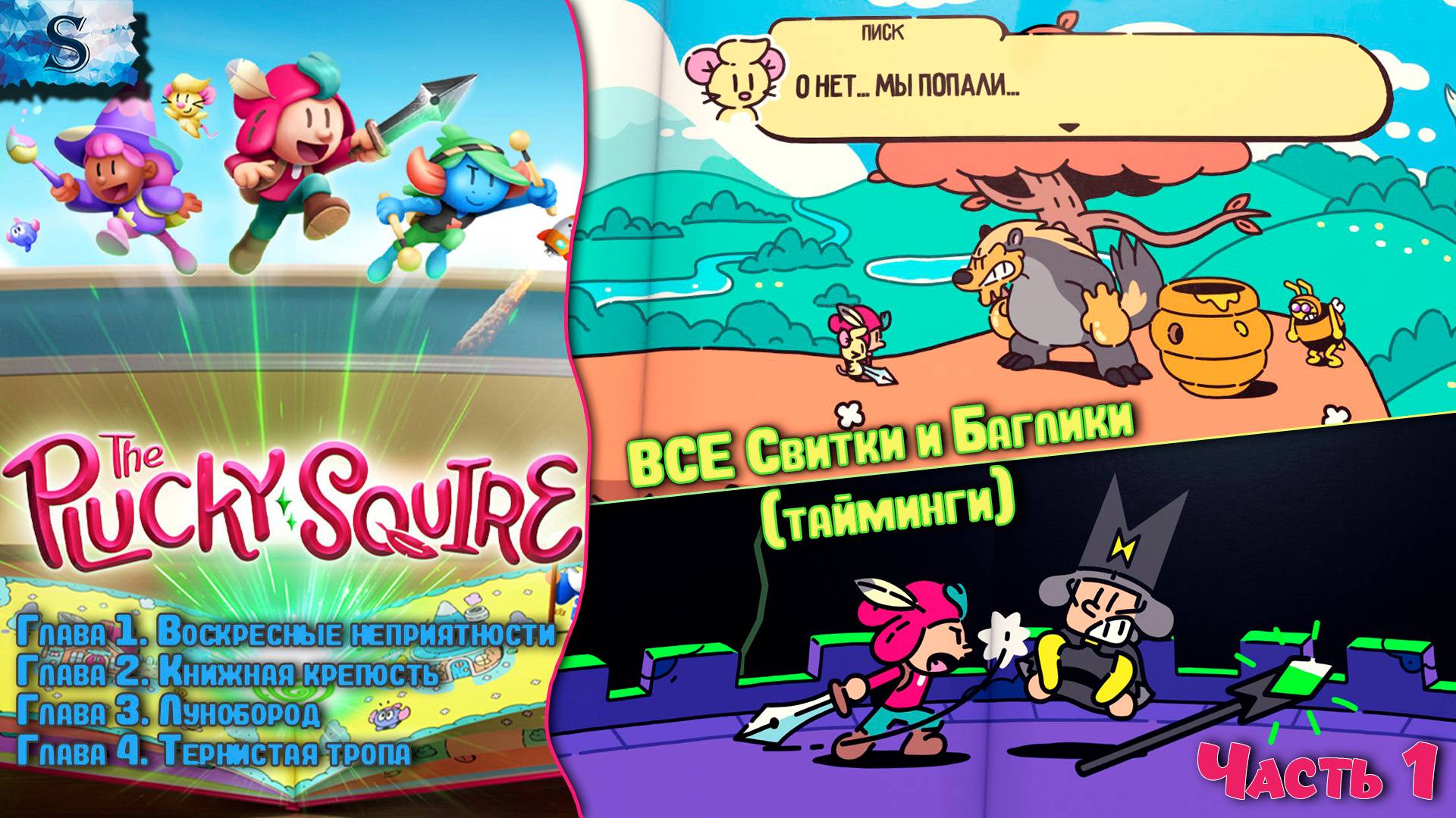 Отважный паж (The Plucky Squire) прохождение #1 ✽ ВСЕ свитки и ВСЕ баглики (тайминги) ✽ Достижения