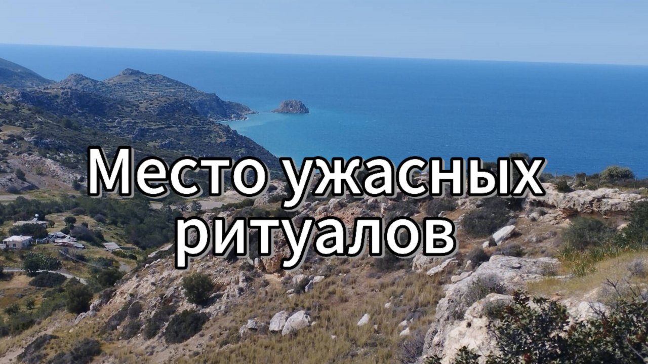 Место ужасных, кровавых ритуалов. Святилище Афродиты.
