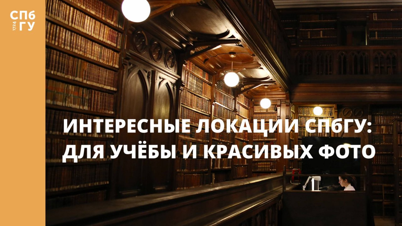 Интересные локации СПбГУ: для учёбы и красивых фото