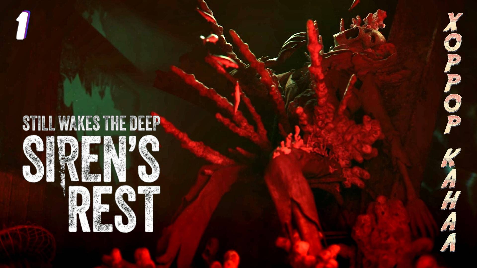 Все еще будит глубокий покой сирен • Still Wakes the Deep Sirens Rest прохождение #1