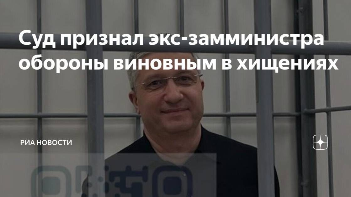 Приговор казнокраду. Чему так улыбался в суде экс-замминистра обороны?