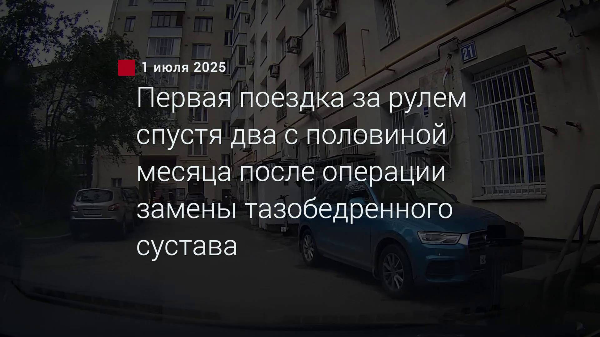 Первая поездка за рулем спустя 2,5 месяца после операции по замене тазобедренного сустава