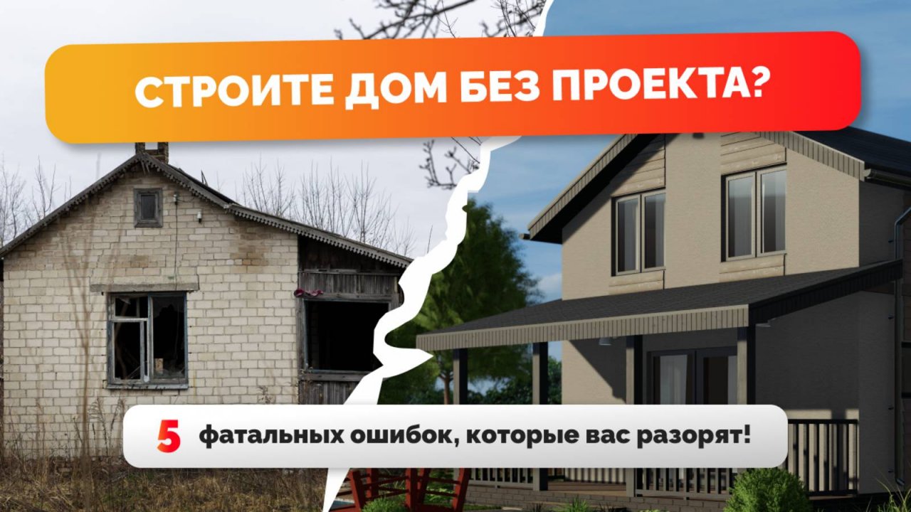 Проект дома: зачем он нужен? Разбор ошибок, экономии и выбора материалов.