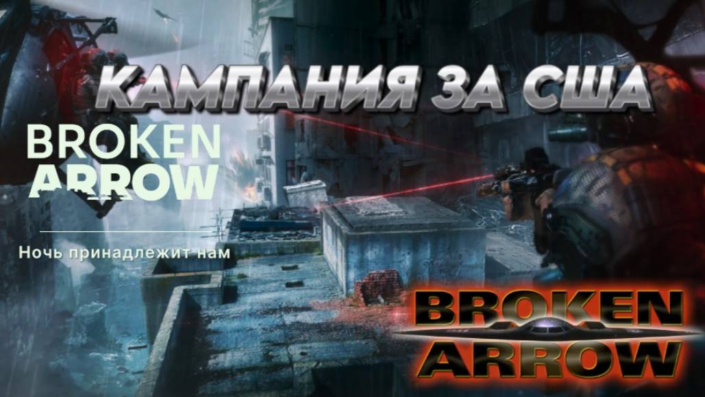 BROKEN ARROW ПРОХОДИМ КАМПАНИЮ ВОЙНА В ПРИБАЛТИКЕ "НОЧЬ ПРИНАДЛЕЖИТ НАМ"