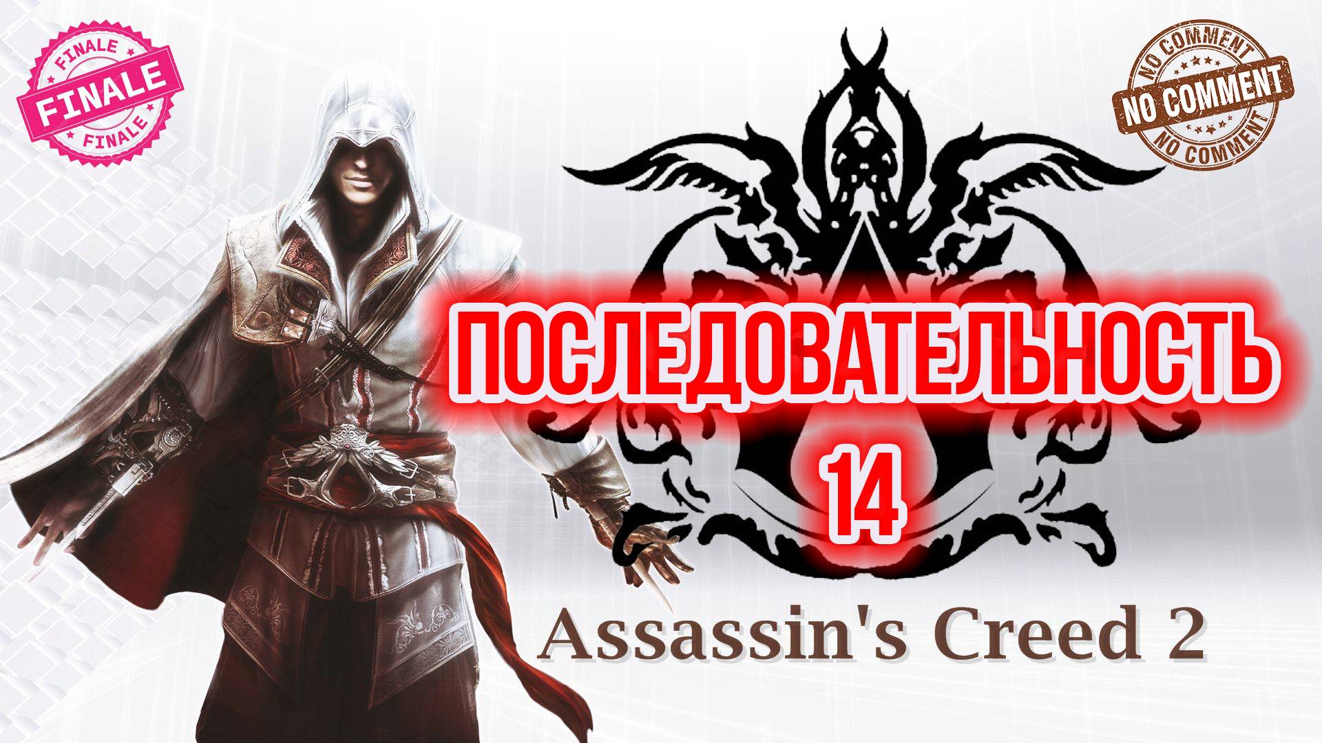 Assassins Creed II - Последовательность 14 Финал Прохождение Без Комментариев