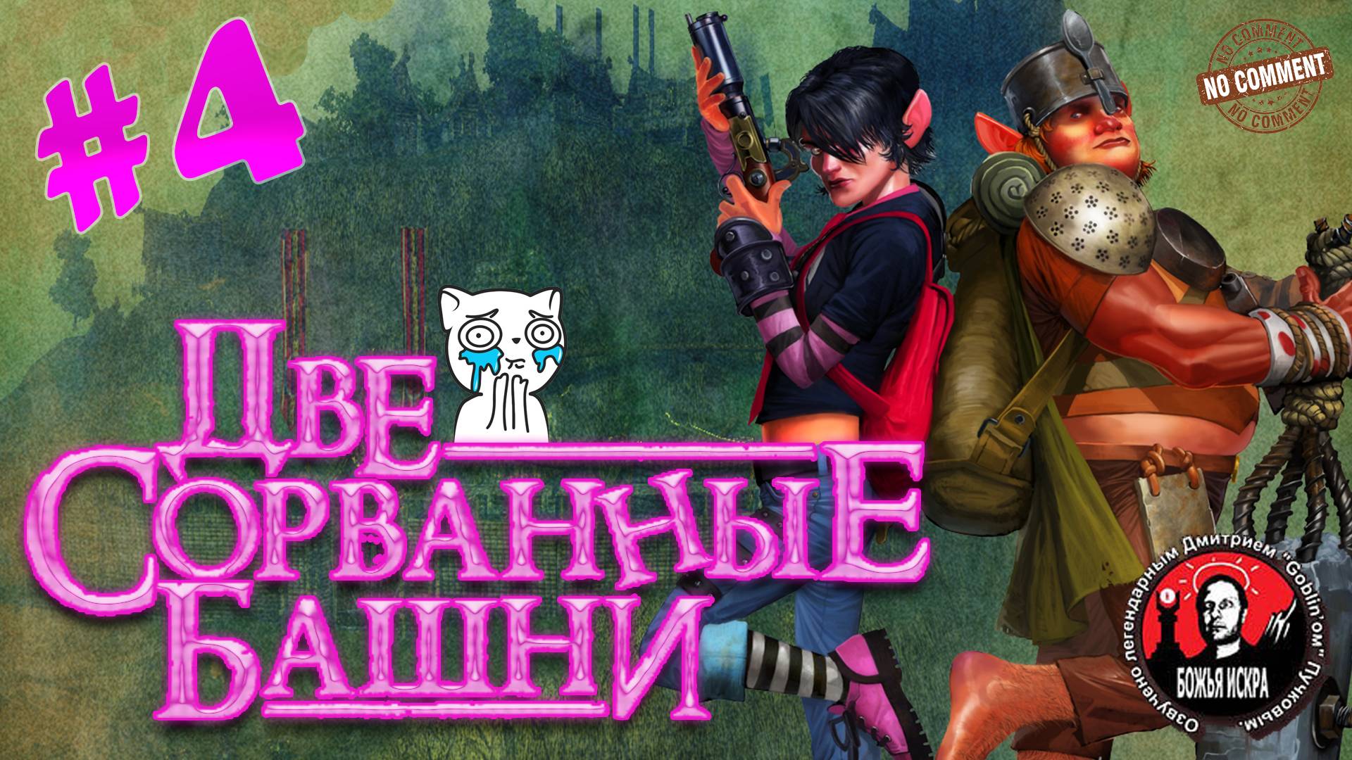 Две сорванные башни - Болото - прохождение сюжета без комментариев