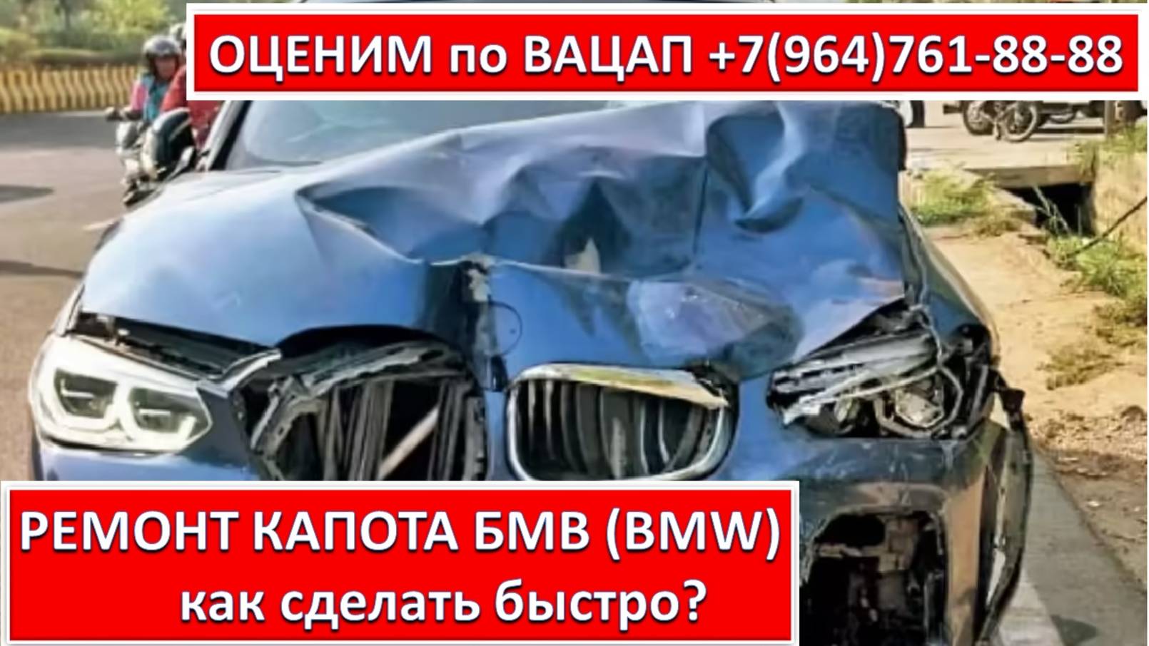 РЕМОНТ КАПОТА БМВ (BMW)