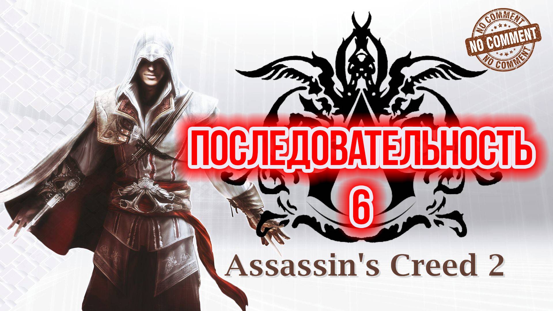 Assassins Creed II - Последовательность 6 Прохождение Без Комментариев