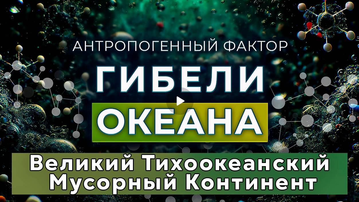 Гибель Океана :  Великий Тихоокеанский Мусорный Континент - Открытие