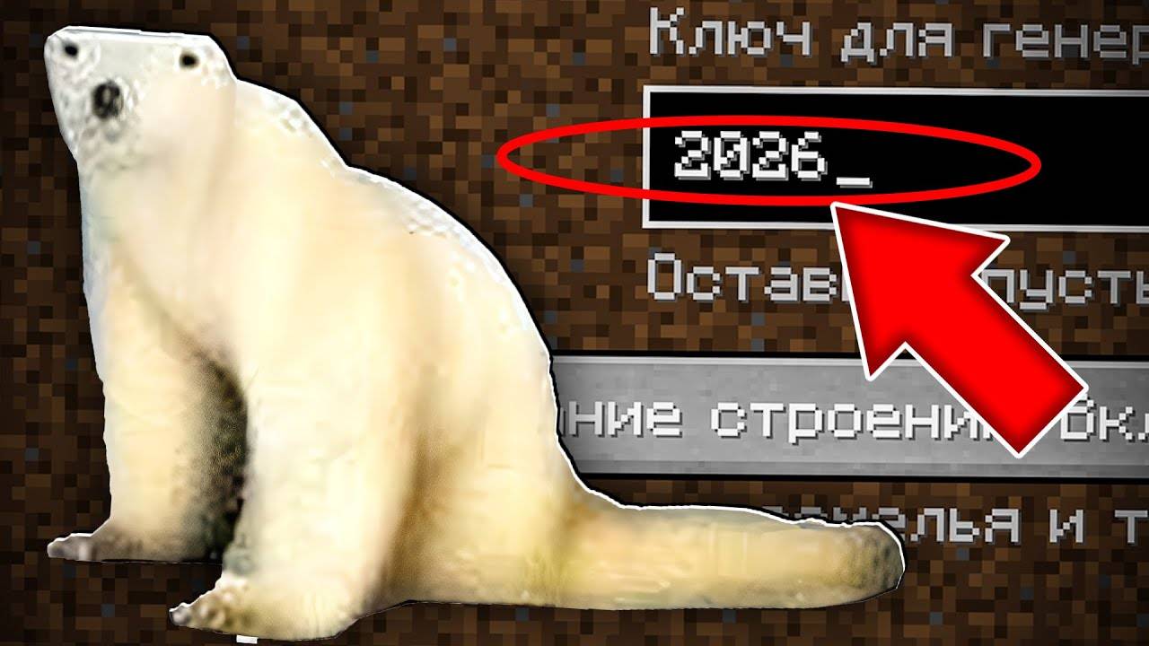 НИКОГДА НЕ ИГРАЙ НА СИДЕ МЕМ ИЗ 2026 В МАЙНКРАФТ ! СТРАШНЫЙ СИД POLAR BEAR 2026 MINECRAFT