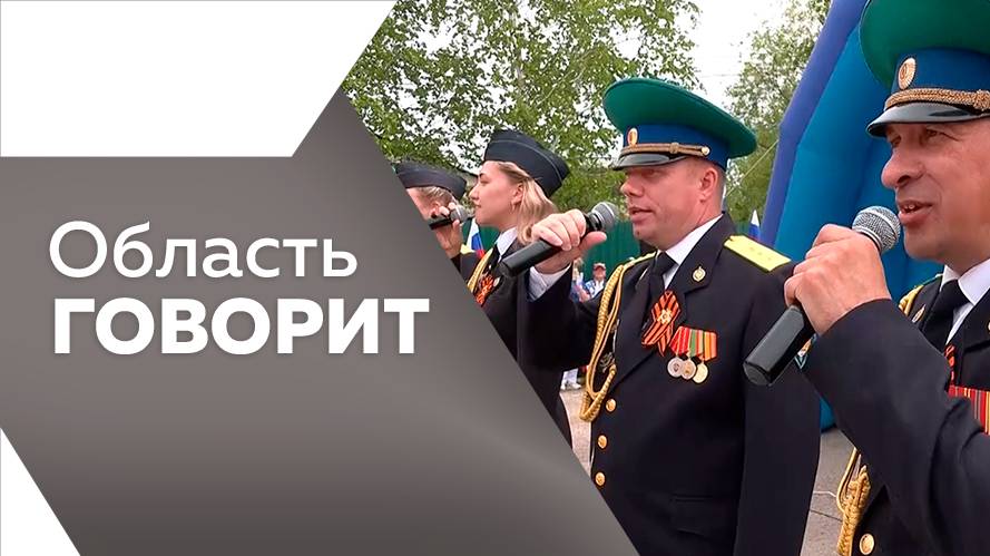 Область говорит 02.07.25г.