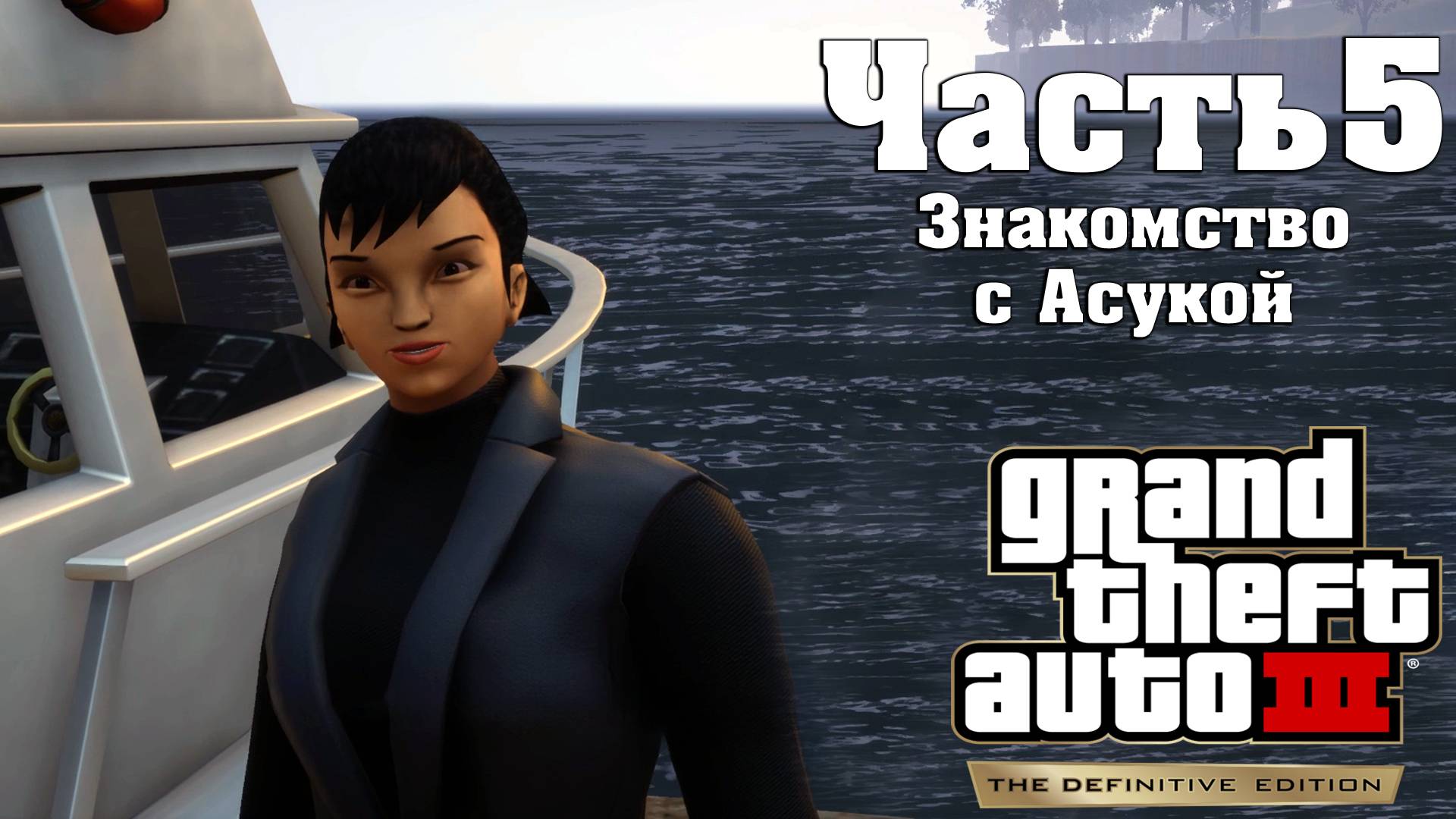 Прохождение GTA  3 — Часть 5 ➤ Знакомство с Асукой